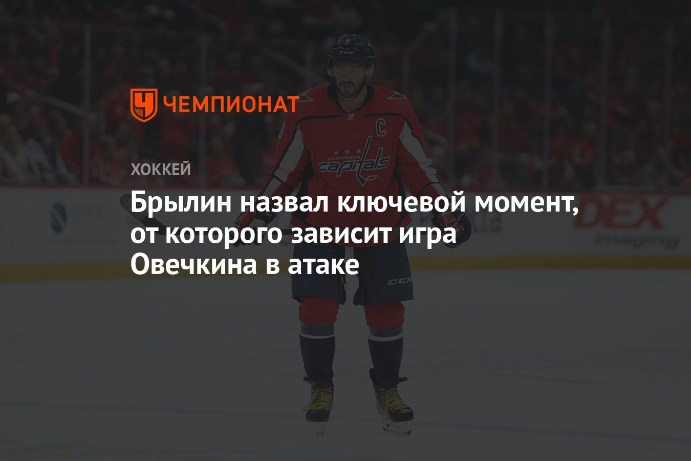 Брылин назвал ключевой момент, от которого зависит игра Овечкина в атаке -  Чемпионат