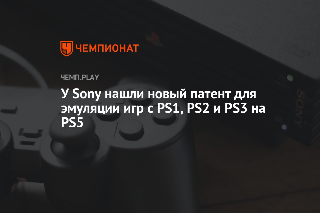 У Sony нашли новый патент для эмуляции игр с PS1, PS2 и PS3 на PS5 -  Чемпионат