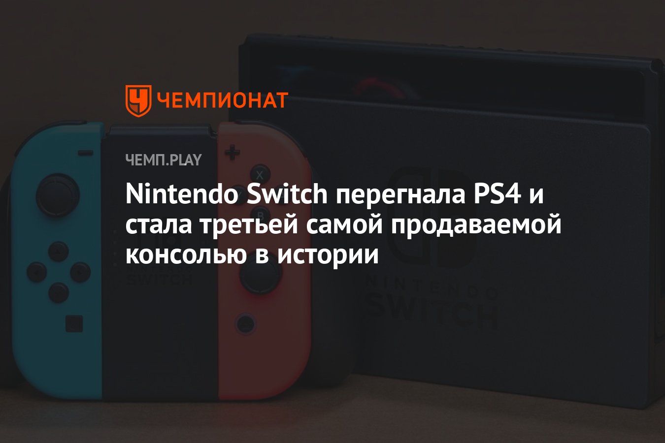 Nintendo Switch перегнала PS4 и стала третьей самой продаваемой консолью в  истории - Чемпионат