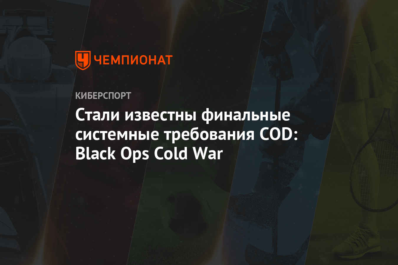 Стали известны финальные системные требования COD: Black Ops Cold War -  Чемпионат