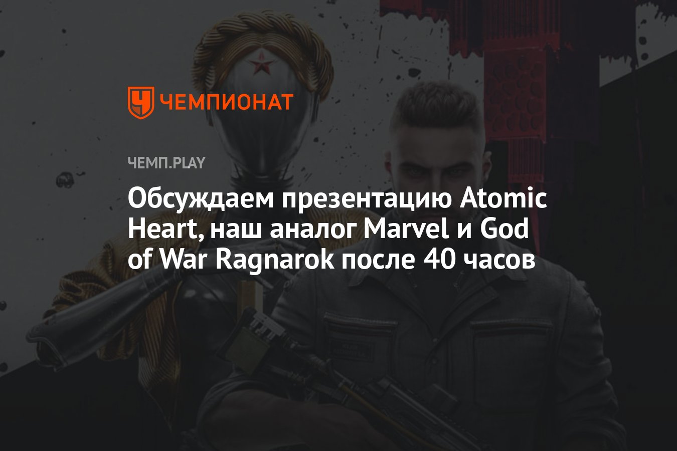 Что показывали на московском пресс-ивенте Atomic Heart и как пройти нового  Кратоса целиком и не заблудиться - Чемпионат