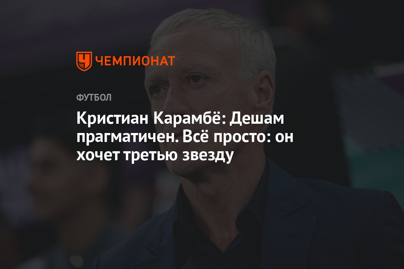 Кристиан Карамбё: Дешам прагматичен. Всё просто: он хочет третью звезду -  Чемпионат