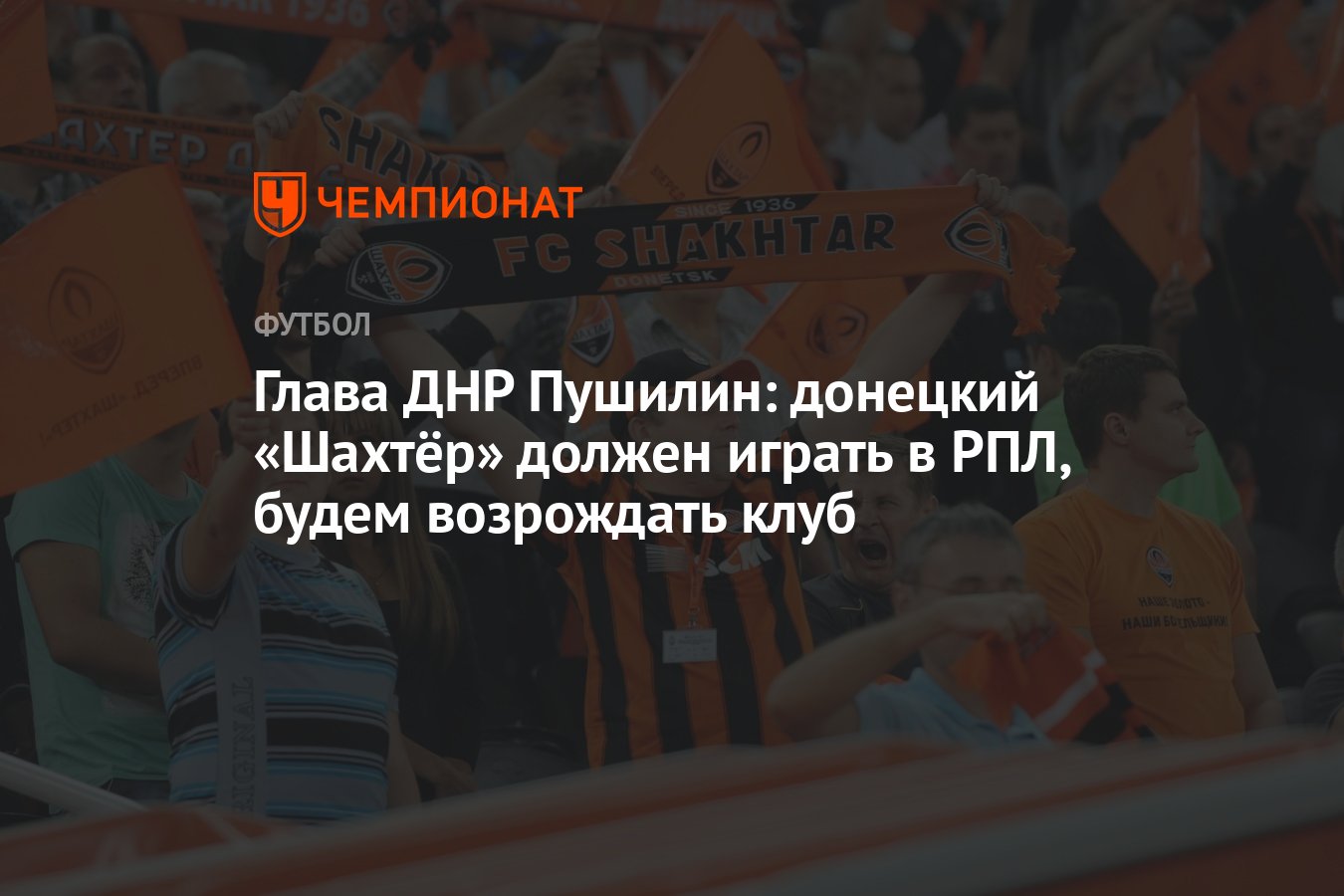 Глава ДНР Пушилин: донецкий «Шахтёр» должен играть в РПЛ, будем возрождать  клуб - Чемпионат