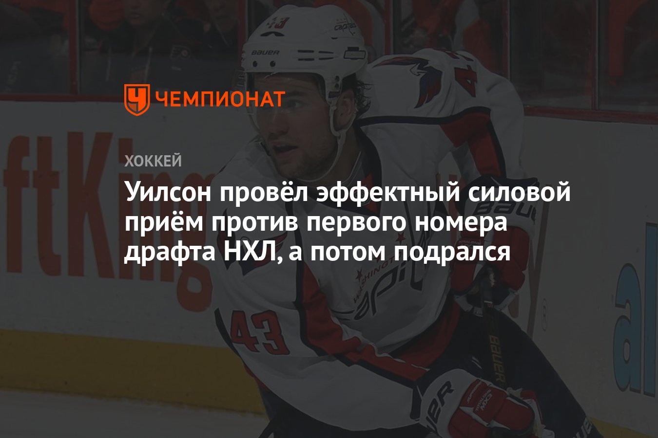 Уилсон провёл эффектный силовой приём против первого номера драфта НХЛ ...
