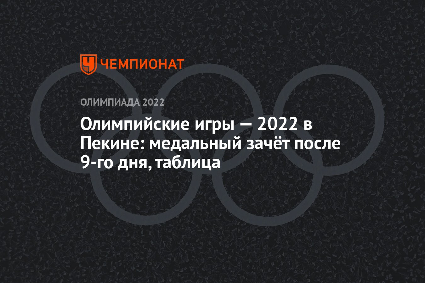 Зимняя Олимпиада — 2022 в Пекине: медальный зачёт после 9-го дня, 13  февраля, таблица, ОИ-2022 - Чемпионат