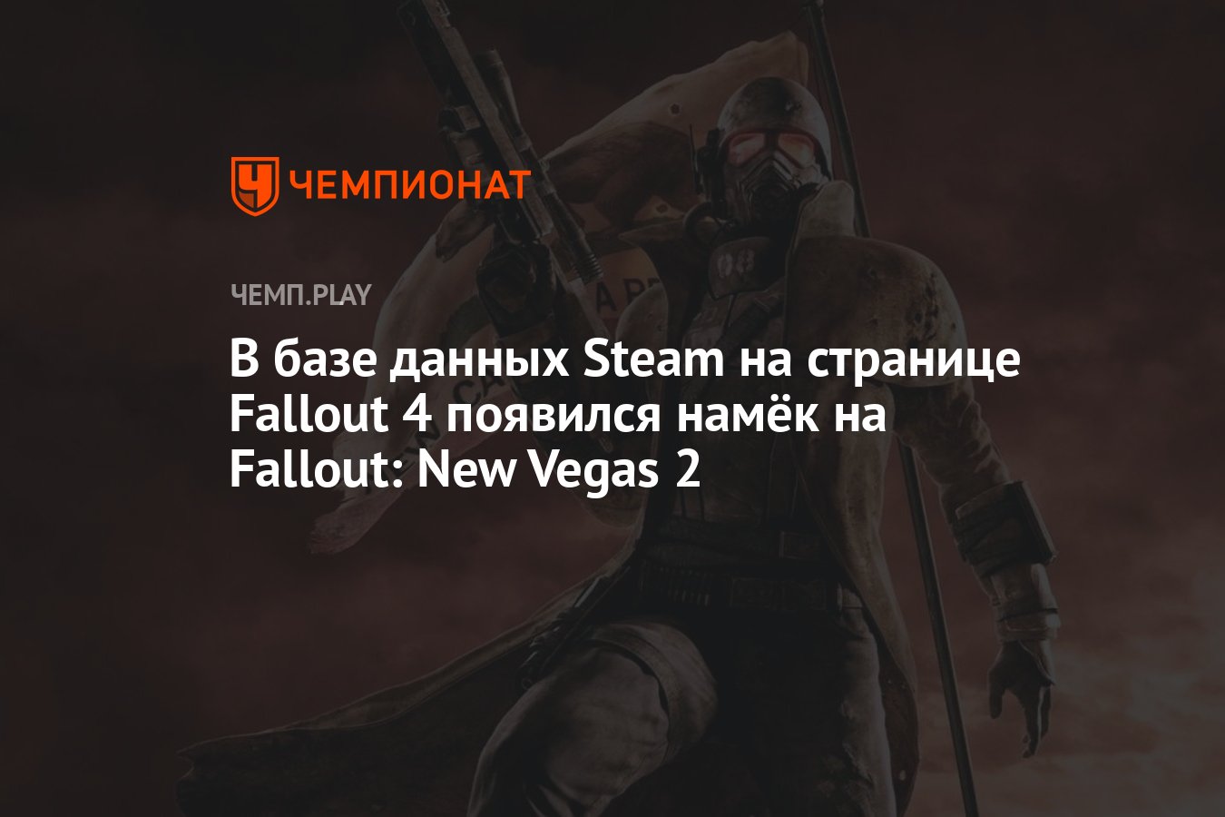 В базе данных Steam на странице Fallout 4 появился намёк на Fallout: New  Vegas 2 - Чемпионат