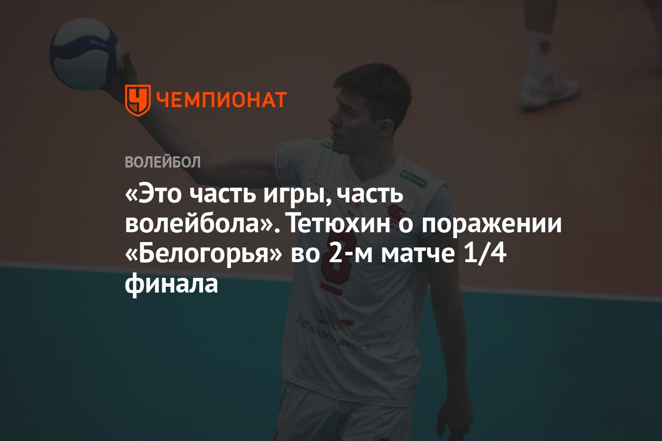 Это часть игры, часть волейбола». Тетюхин о поражении «Белогорья» во 2-м  матче 1/4 финала - Чемпионат