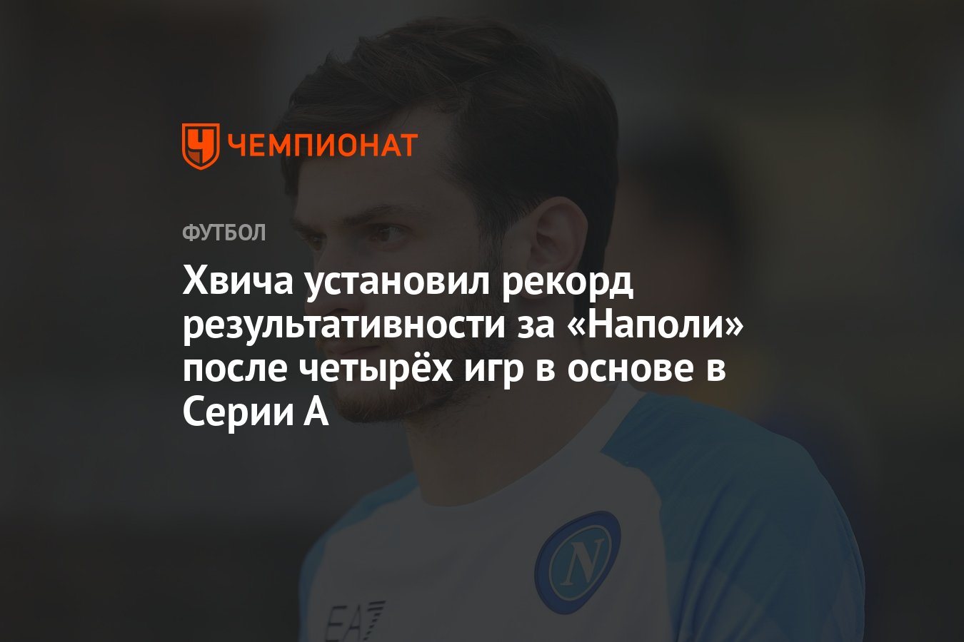 Хвича установил рекорд результативности за «Наполи» после четырёх игр в  основе в Cерии А - Чемпионат