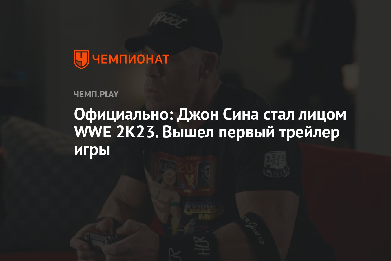 Официально: Джон Сина стал лицом WWE 2K23. Вышел первый трейлер игры -  Чемпионат