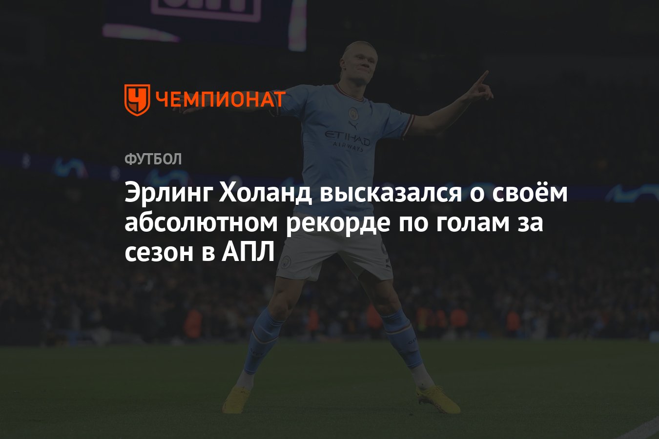 Эрлинг Холанд высказался о своём абсолютном рекорде по голам за сезон в АПЛ  - Чемпионат