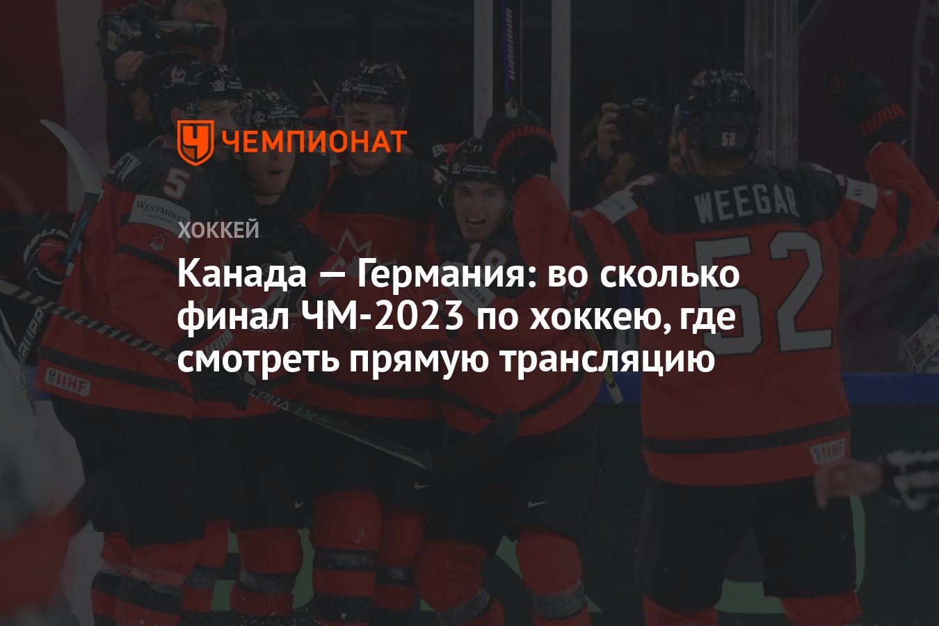 Канада — Германия: во сколько финал ЧМ-2023 по хоккею, где смотреть прямую  трансляцию - Чемпионат