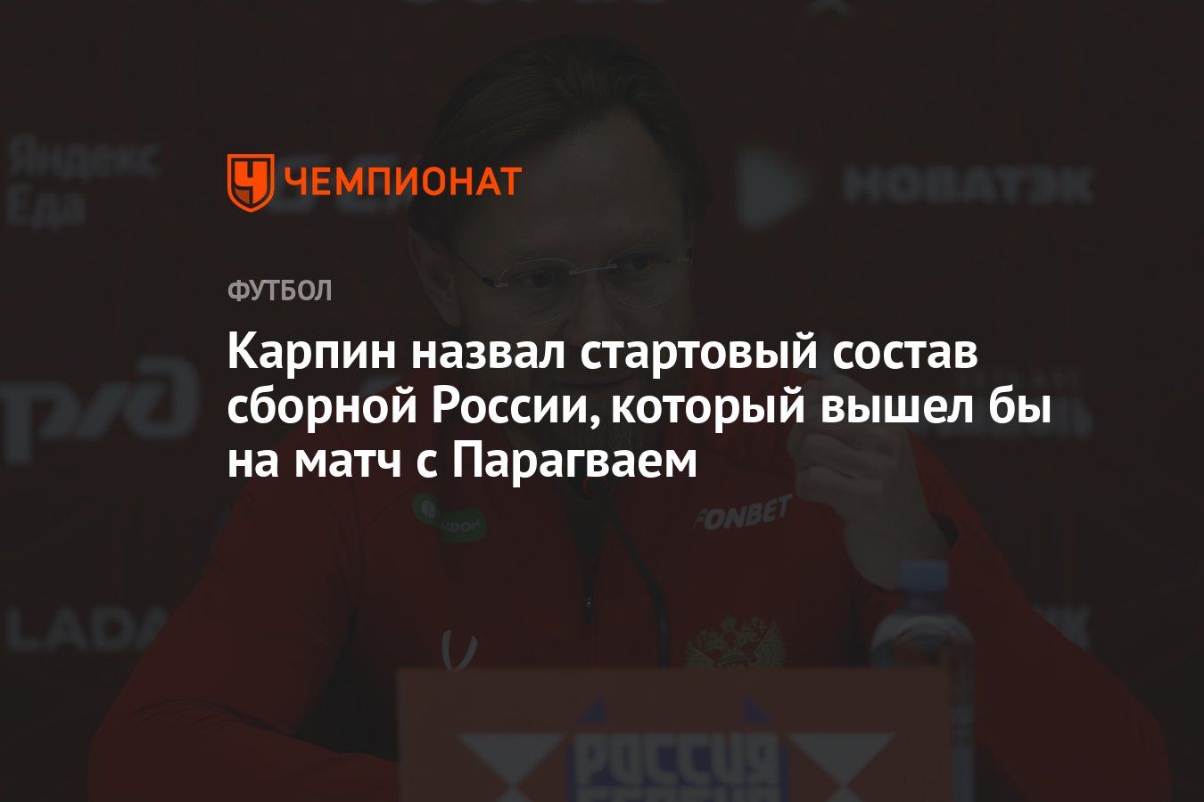 Карпин назвал стартовый состав сборной России, который вышел бы на матч с  Парагваем - Чемпионат