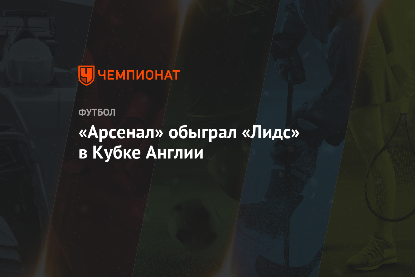 Арсенал лондон лидс live Арсенал лондон лидс live