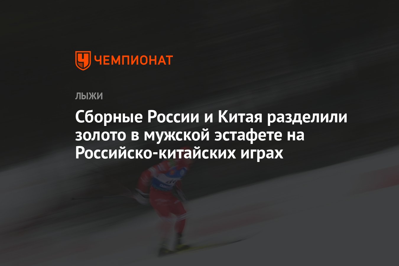 Сборные России и Китая разделили золото в мужской эстафете на  Российско-китайских играх - Чемпионат