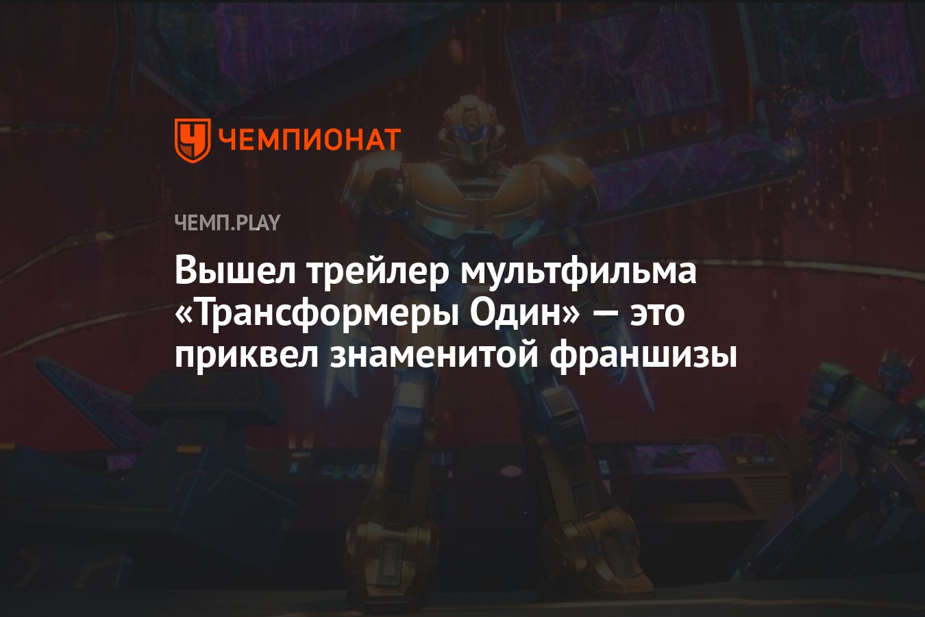 Вышел трейлер мультфильма «Трансформеры Один» — это приквел знаменитой  франшизы - Чемпионат