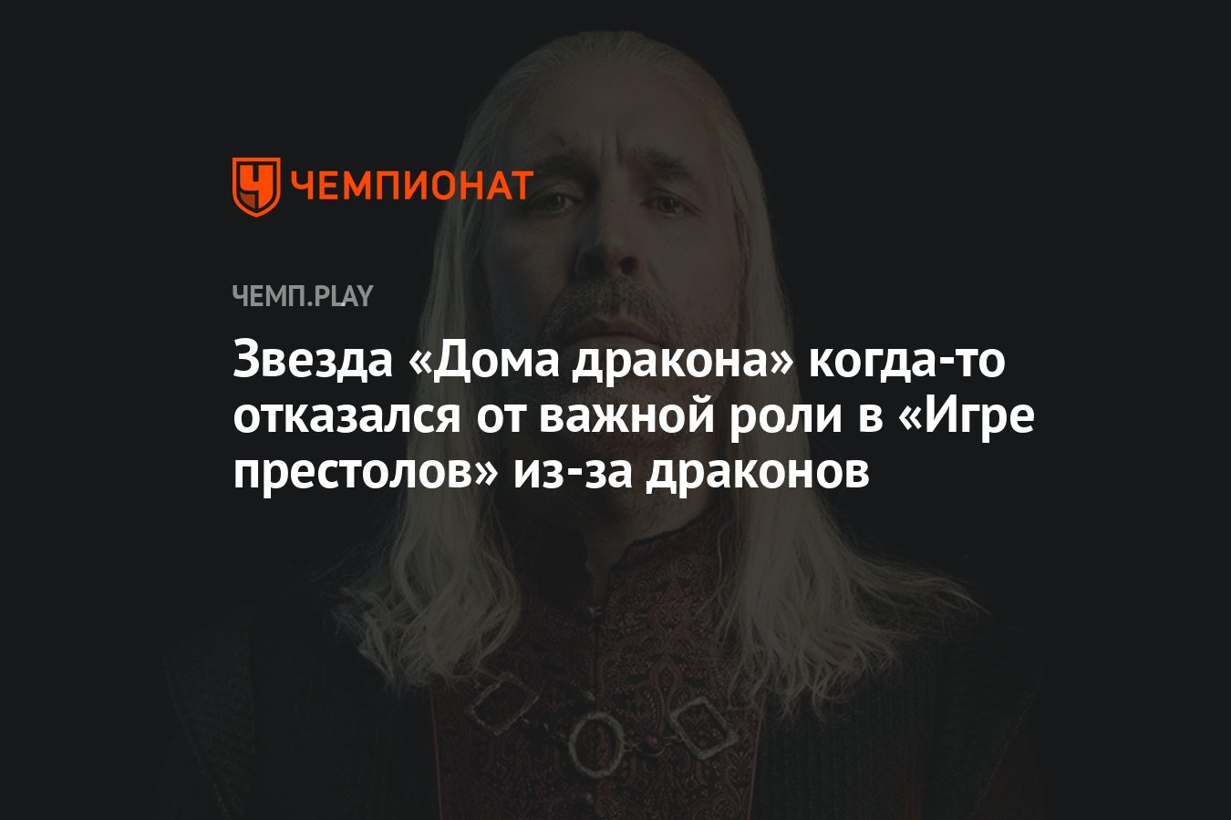 Звезда «Дома дракона» когда-то отказался от важной роли в «Игре престолов»  из-за драконов - Чемпионат