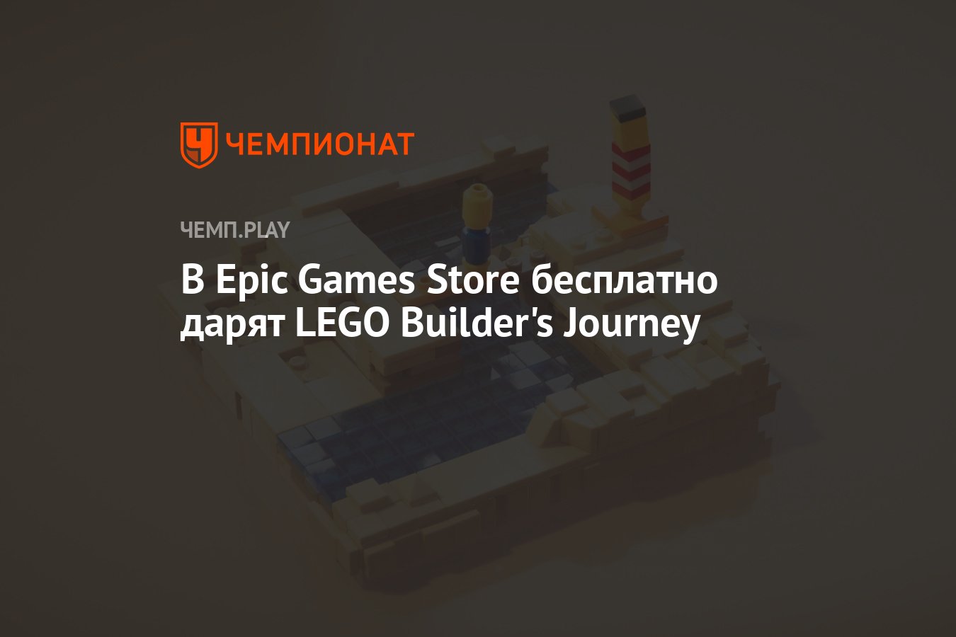 В Epic Games Store бесплатно дарят отличную LEGO-игру - Чемпионат