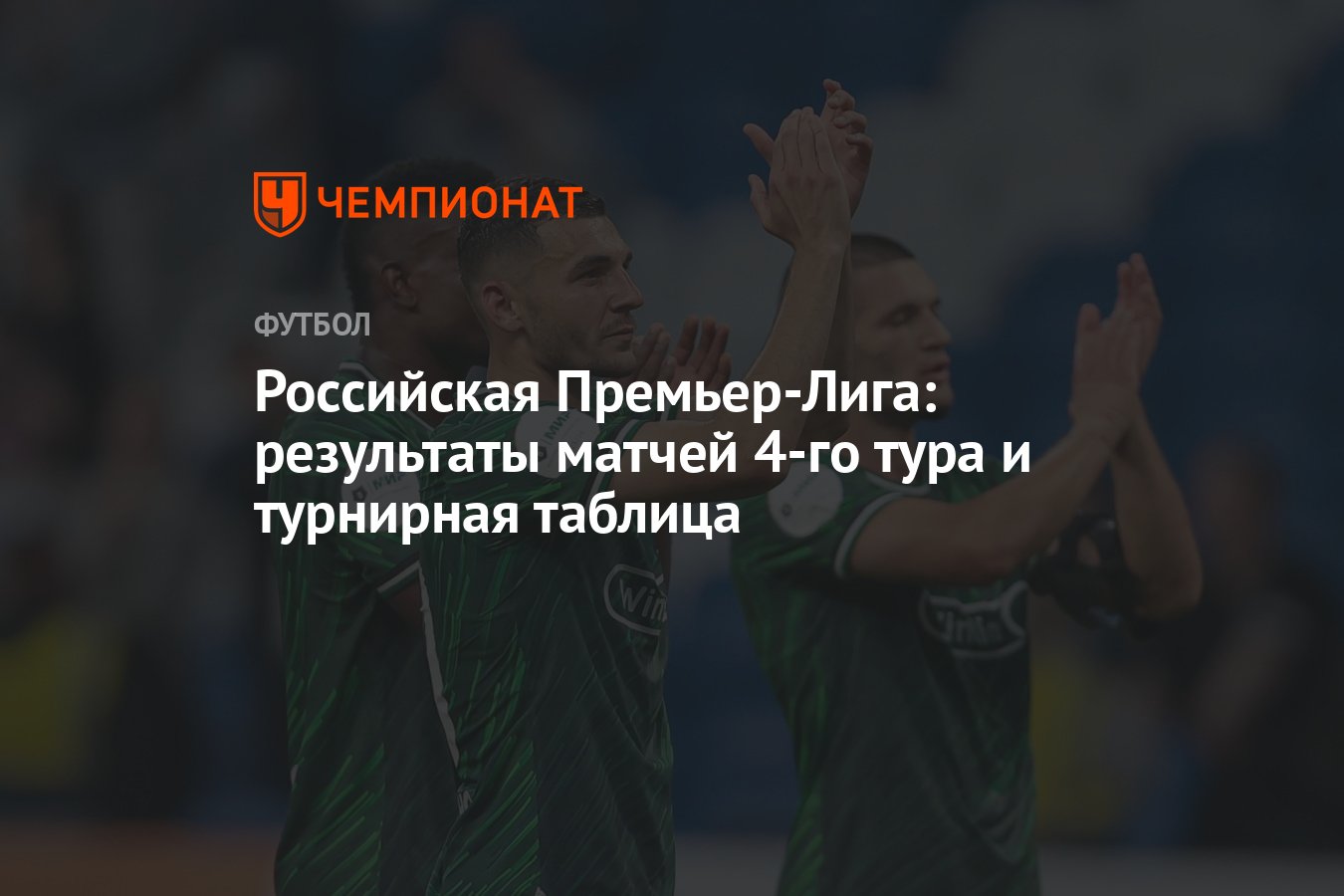 Российская Премьер-Лига: результаты матчей 4-го тура и турнирная таблица -  Чемпионат