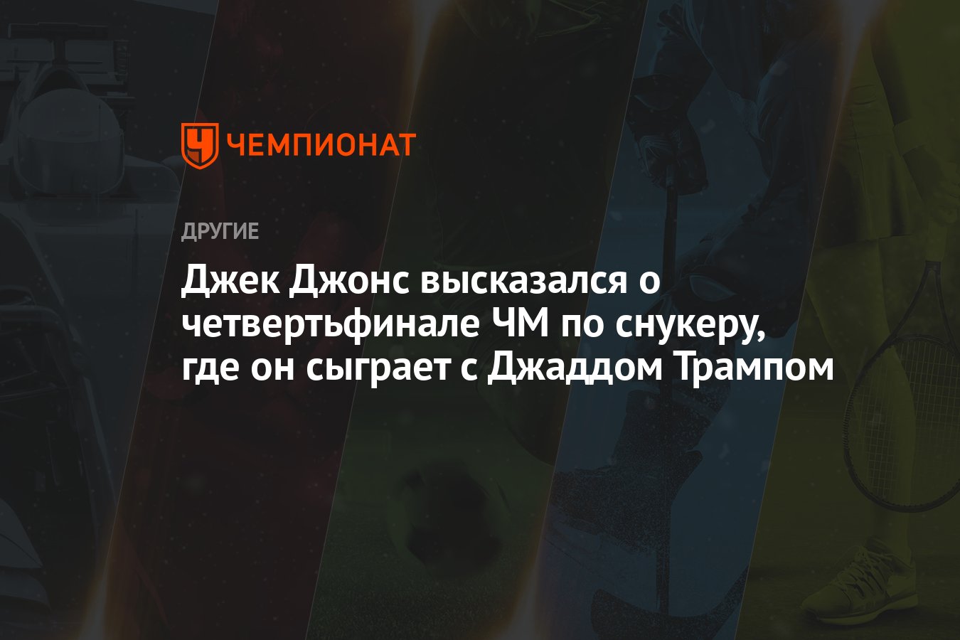 Джек Джонс высказался о четвертьфинале ЧМ по снукеру, где он сыграет с  Джаддом Трампом - Чемпионат