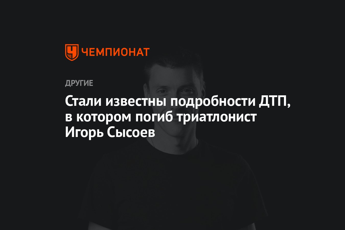 Стали известны подробности ДТП, в котором погиб триатлонист Игорь Сысоев -  Чемпионат