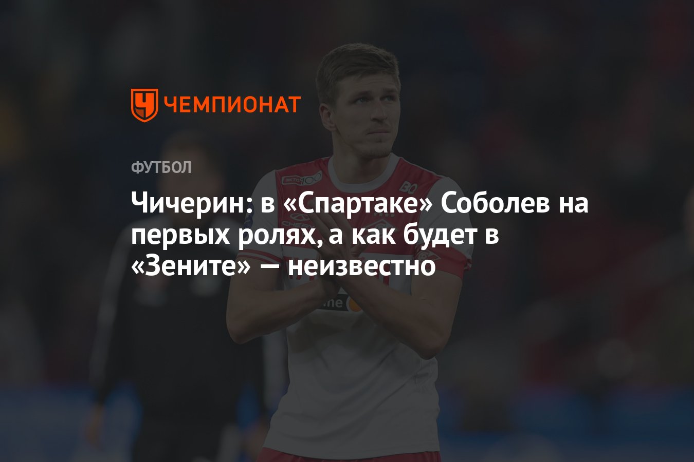 Чичерин: в «Спартаке» Соболев на первых ролях, а как будет в «Зените» —  неизвестно - Чемпионат