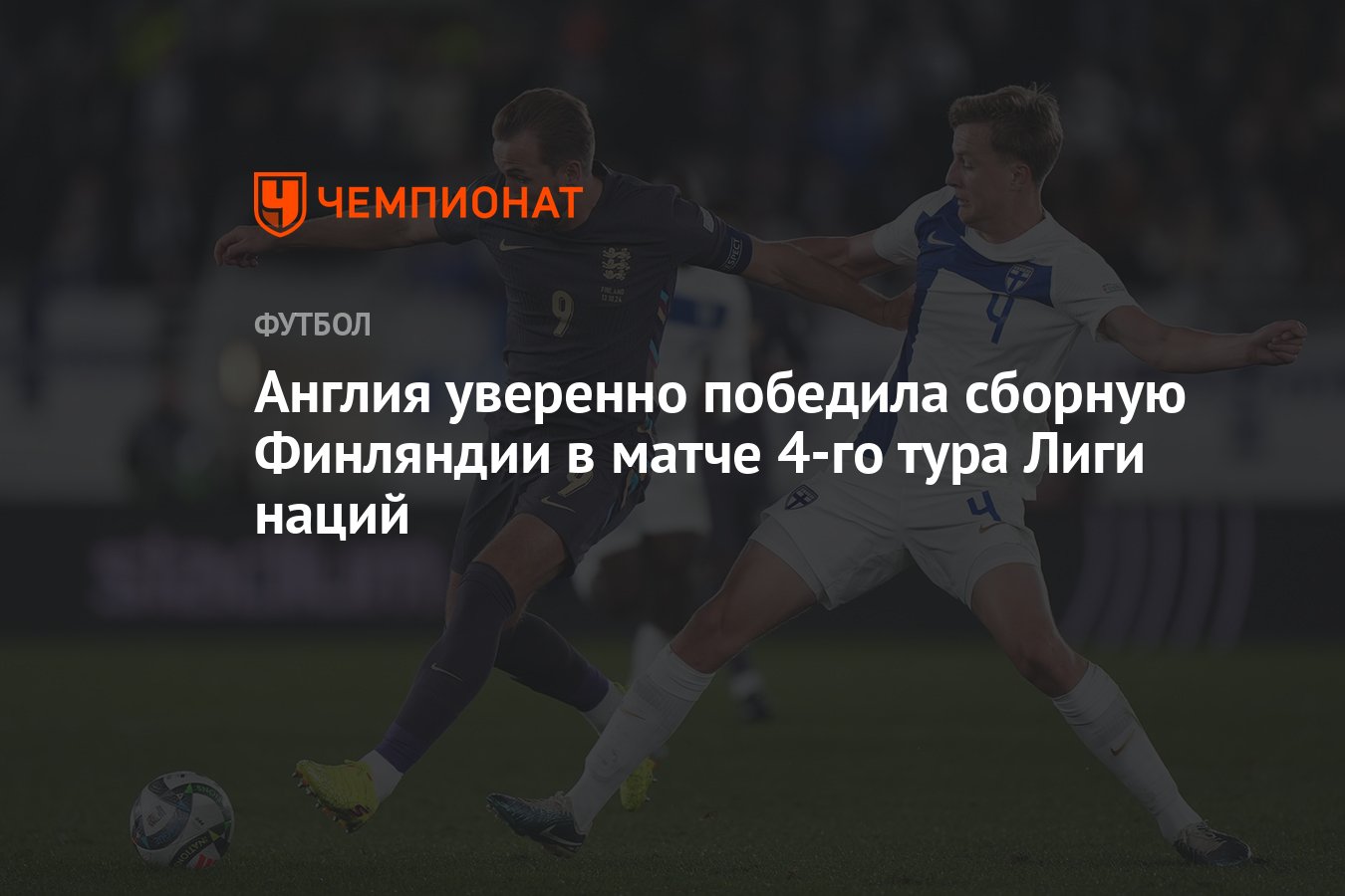 Финляндия — Англия, результат матча 13 октября 2024, счёт 1:3, Лига ...