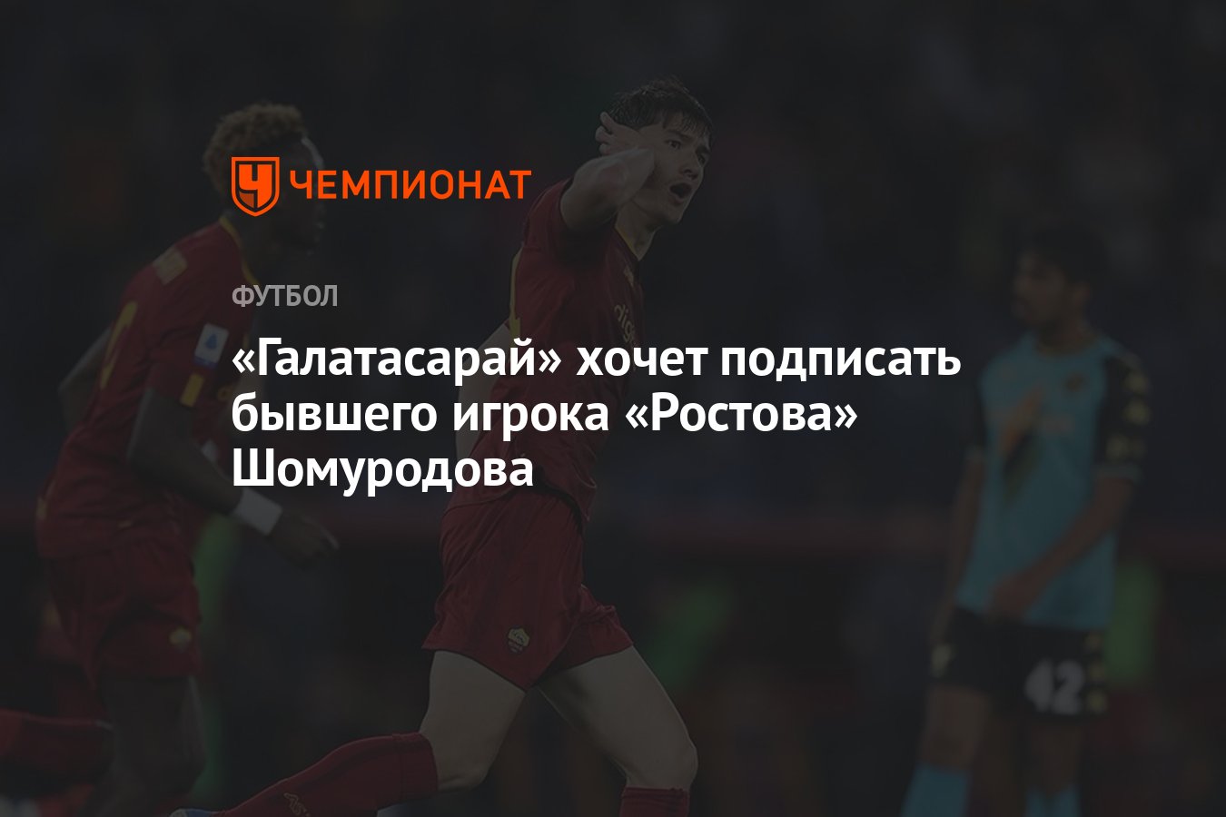 Галатасарай» хочет подписать бывшего игрока «Ростова» Шомуродова - Чемпионат