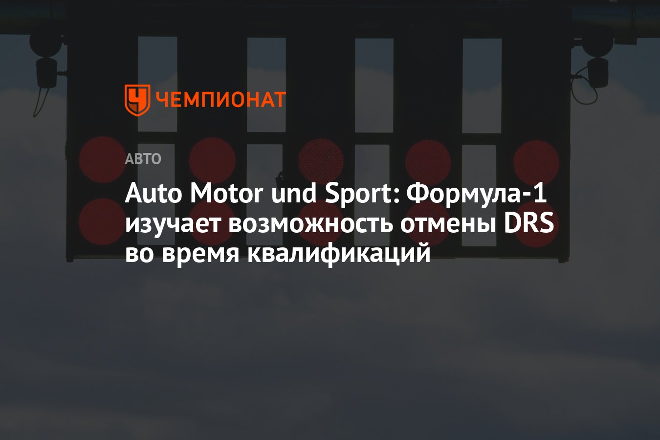 Auto Motor und Sport: Формула-1 изучает возможность отмены DRS во время  квалификаций - Чемпионат