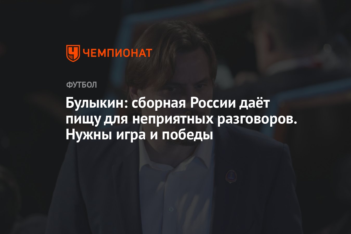 Булыкин: сборная России даёт пищу для неприятных разговоров. Нужны игра и  победы - Чемпионат