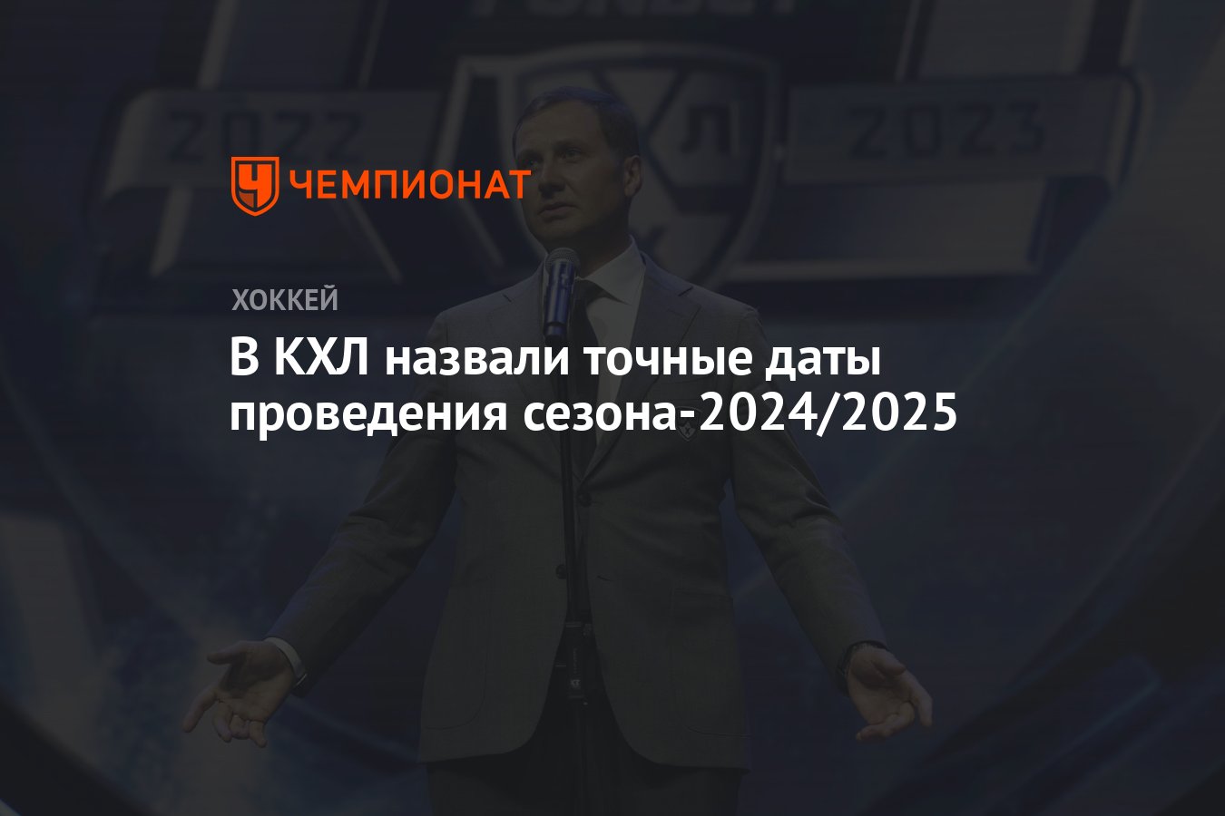 В КХЛ назвали точные даты проведения сезона-2024/2025 - Чемпионат