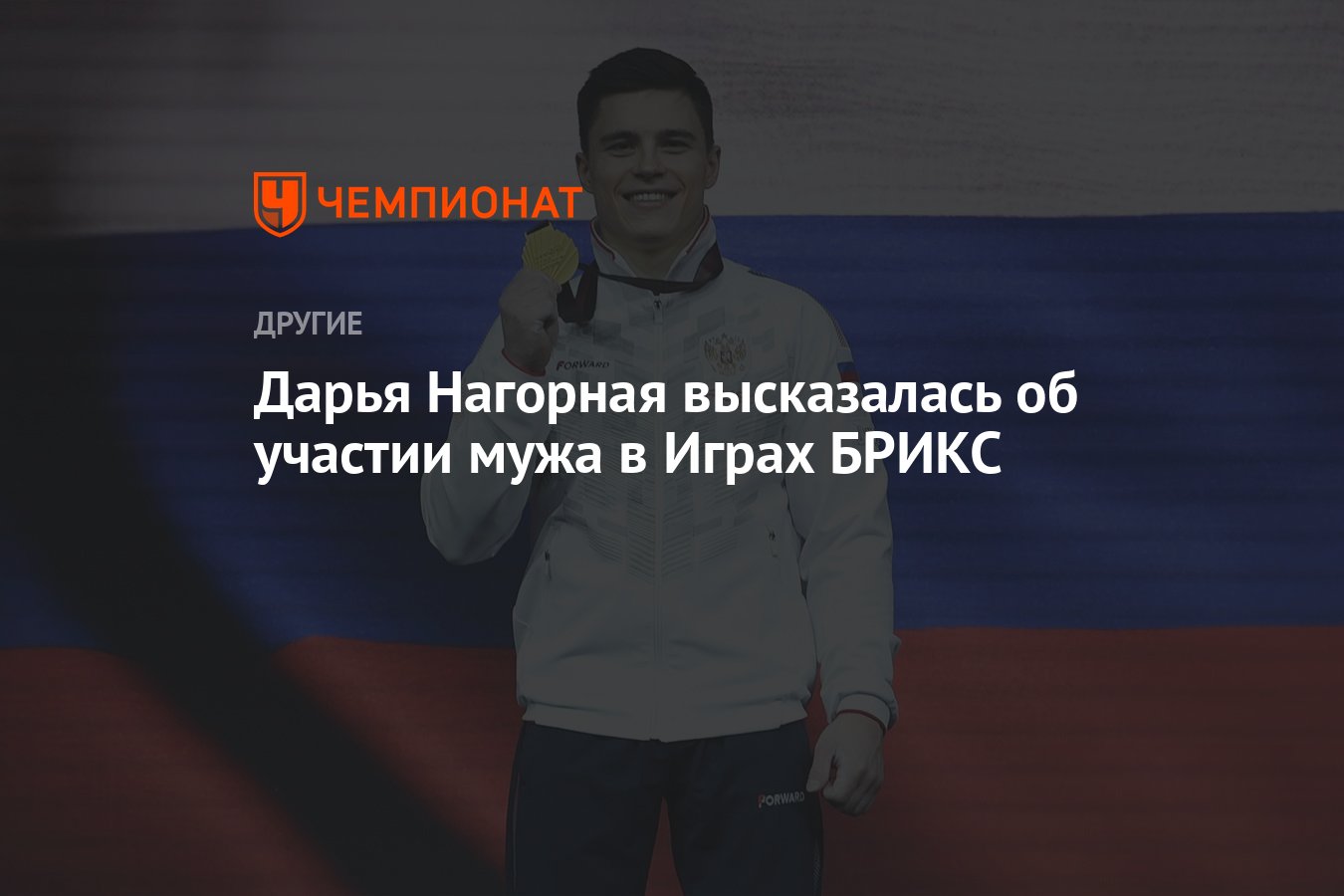 Дарья Нагорная высказалась об участии мужа в Играх БРИКС - Чемпионат