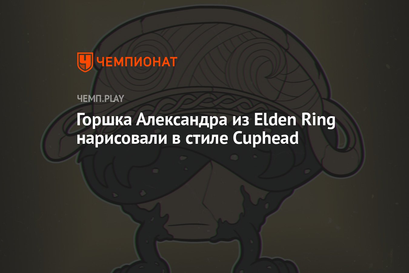 Горшка Александра из Elden Ring нарисовали в стиле Cuphead и старых  мультиков Walt Disney - Чемпионат