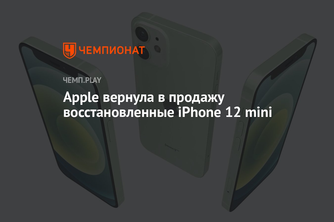 Apple вернула в продажу восстановленные iPhone 12 mini - Чемпионат