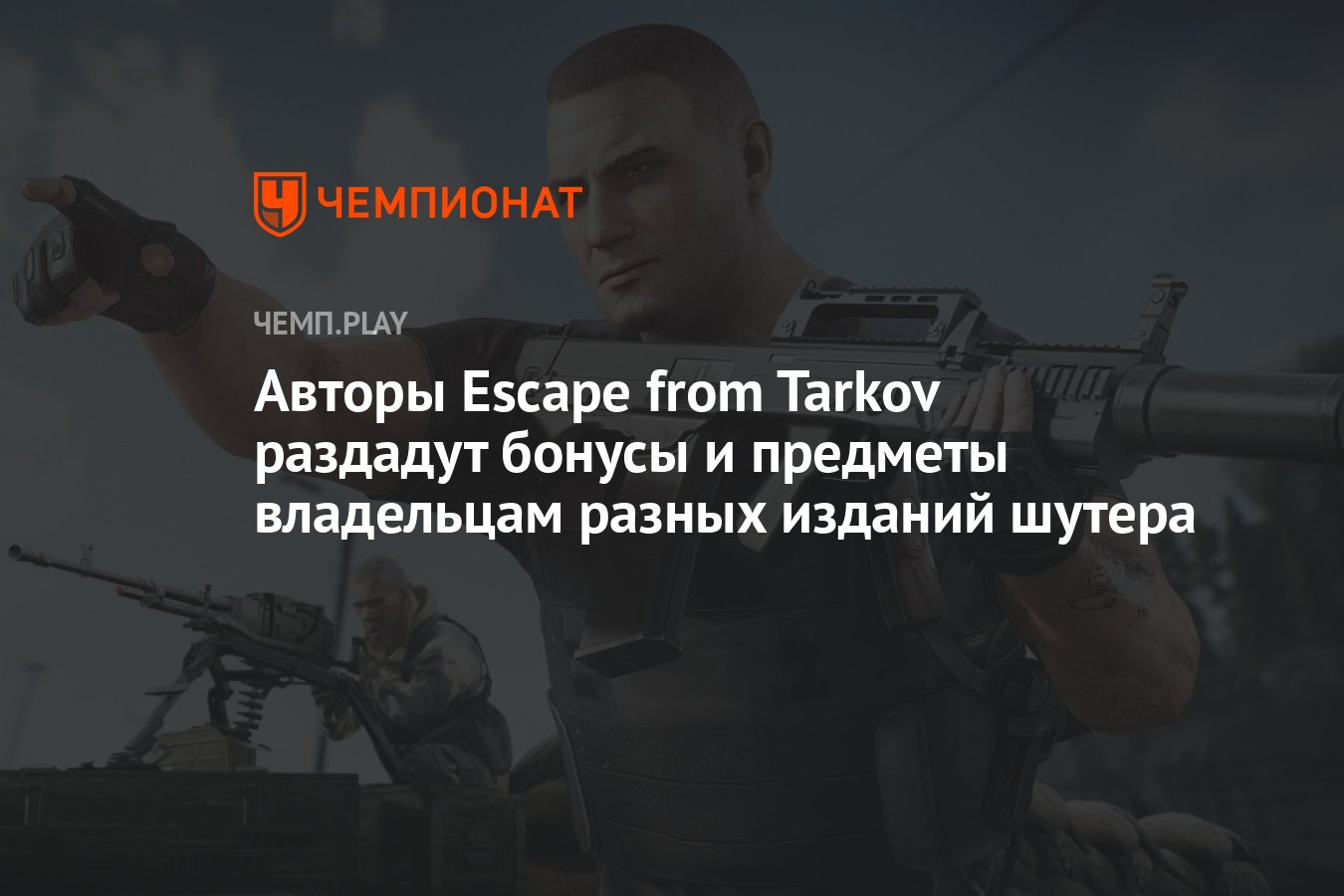 Авторы Escape from Tarkov раздадут бонусы и предметы владельцам разных  изданий шутера - Чемпионат