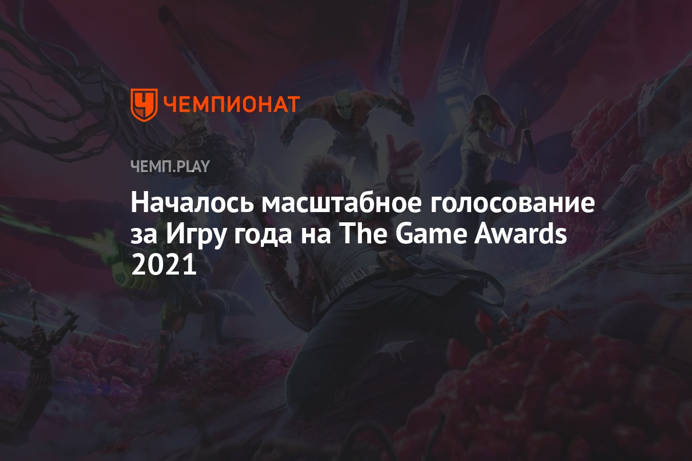 Голосование за Игру года на The Game Awards 2021 - Чемпионат