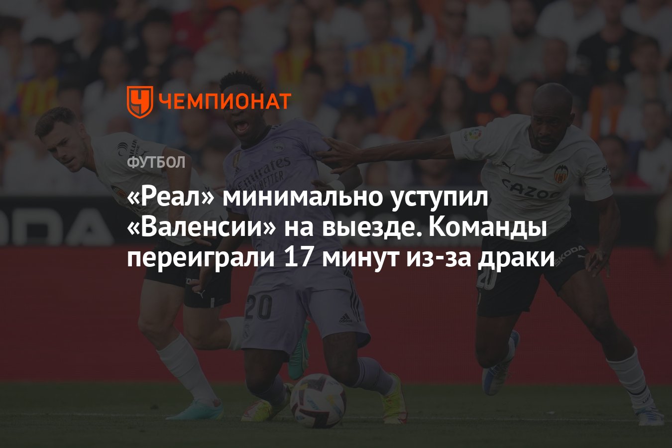 Валенсия» — «Реал» Мадрид 1:0, результат матча 35-го тура Ла Лиги 21 мая  2023 года - Чемпионат