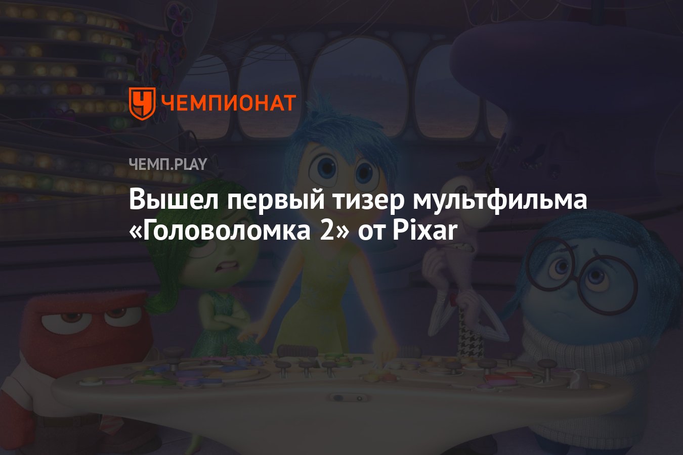 Когда выйдет головоломка 2 на кинопоиске. Вышел новый тизер мультфильма «головоломка 2».