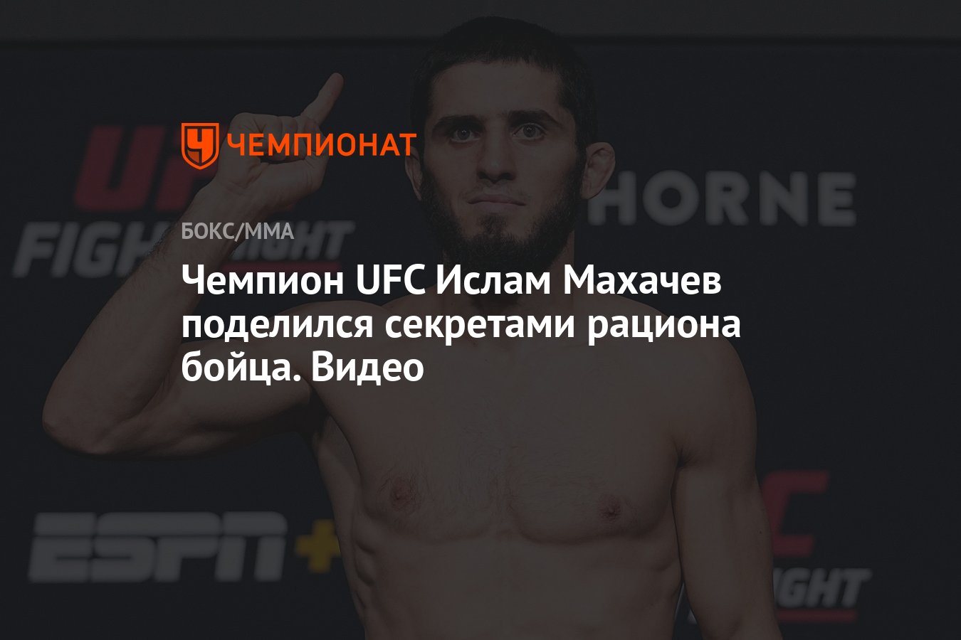 Чемпион UFC Ислам Махачев поделился секретами рациона бойца. Видео -  Чемпионат