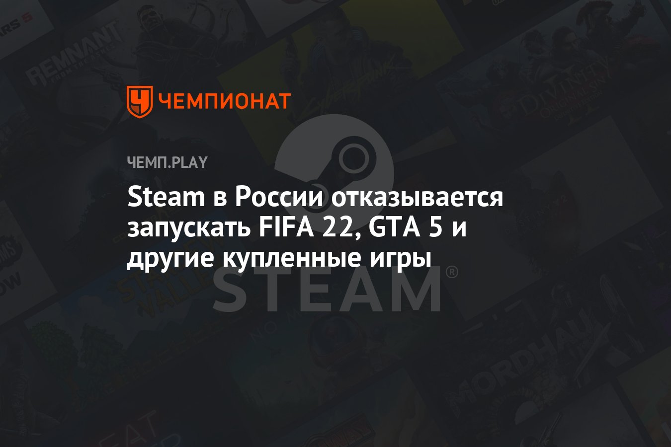 Steam в России отказывается запускать FIFA 22, GTA 5 и другие купленные игры  - Чемпионат