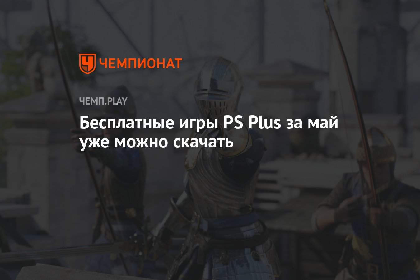 Бесплатные игры PS Plus за май уже можно скачать - Чемпионат