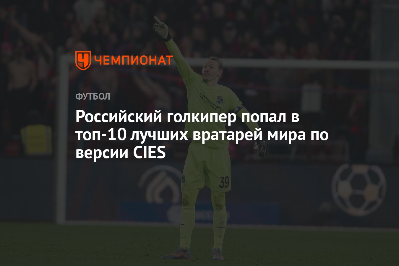 Российский голкипер попал в топ-10 лучших вратарей мира по версии CIES -  Чемпионат