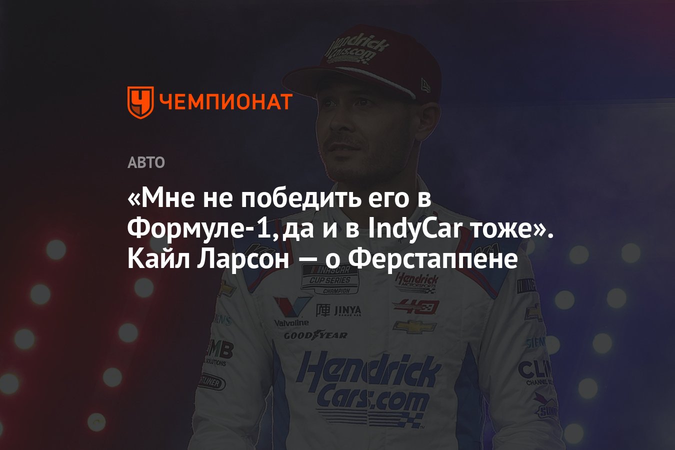 Мне не победить его в Формуле-1, да и в IndyCar тоже». Кайл Ларсон — о  Ферстаппене - Чемпионат