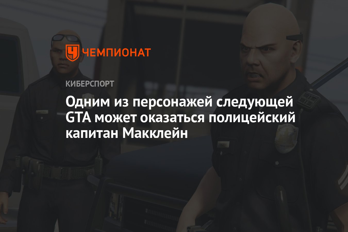 Одним из персонажей следующей GTA может оказаться полицейский капитан  Макклейн - Чемпионат