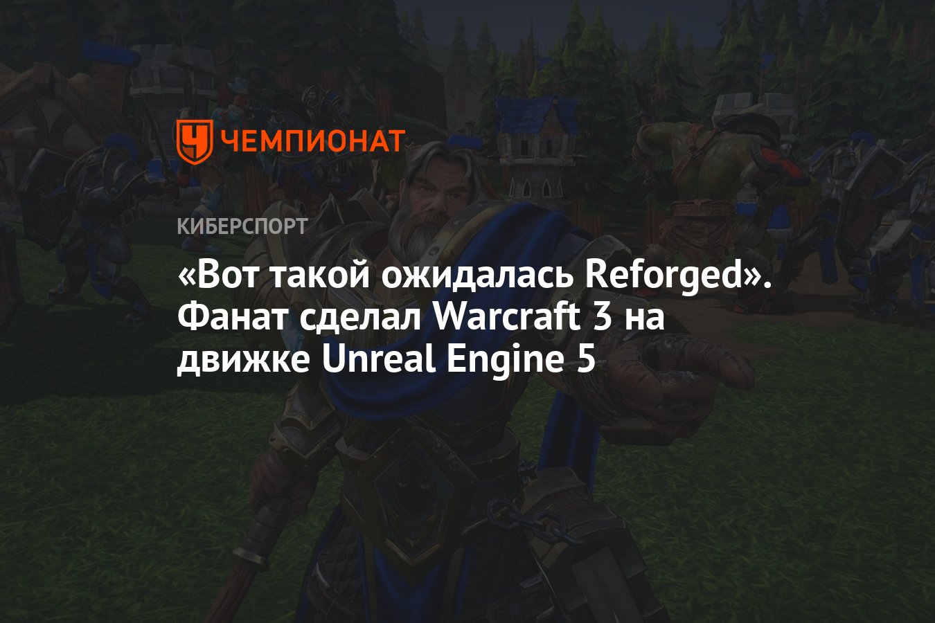 Вот такой ожидалась Reforged». Фанат сделал Warcraft 3 на движке Unreal  Engine 5 - Чемпионат