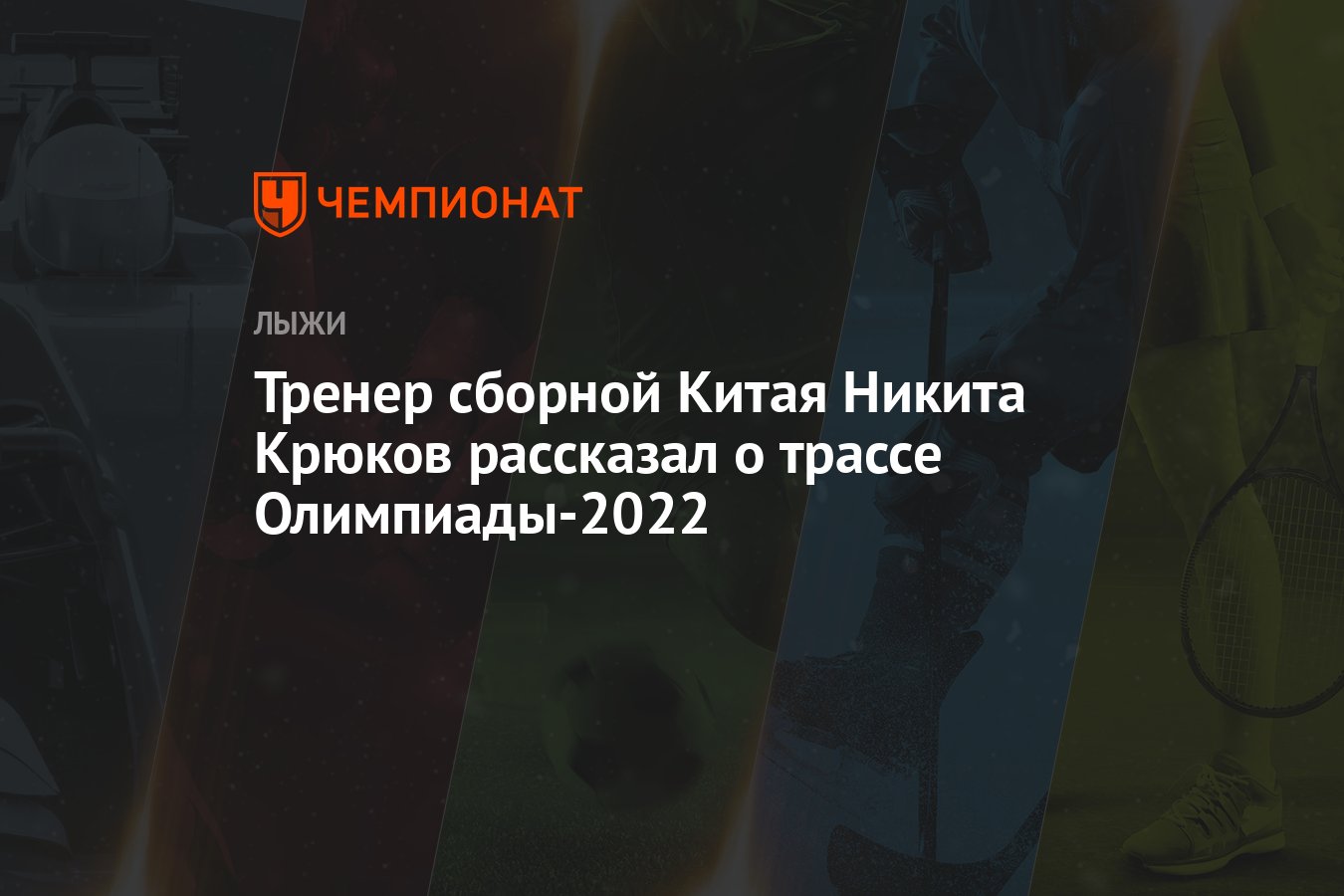 Тренер сборной Китая Никита Крюков рассказал о трассе Олимпиады-2022