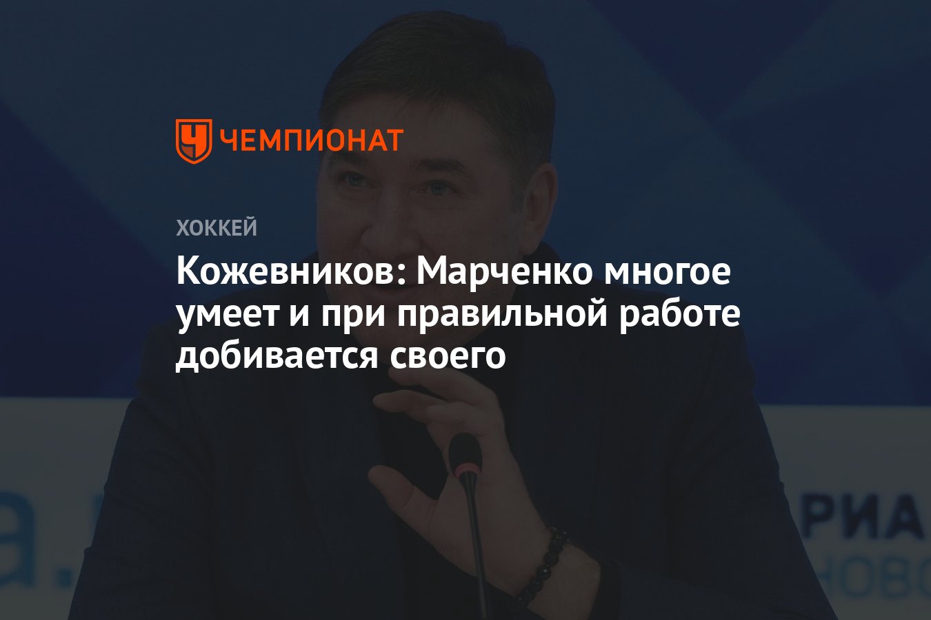 Кожевников: Марченко многое умеет и при правильной работе добивается своего  - Чемпионат