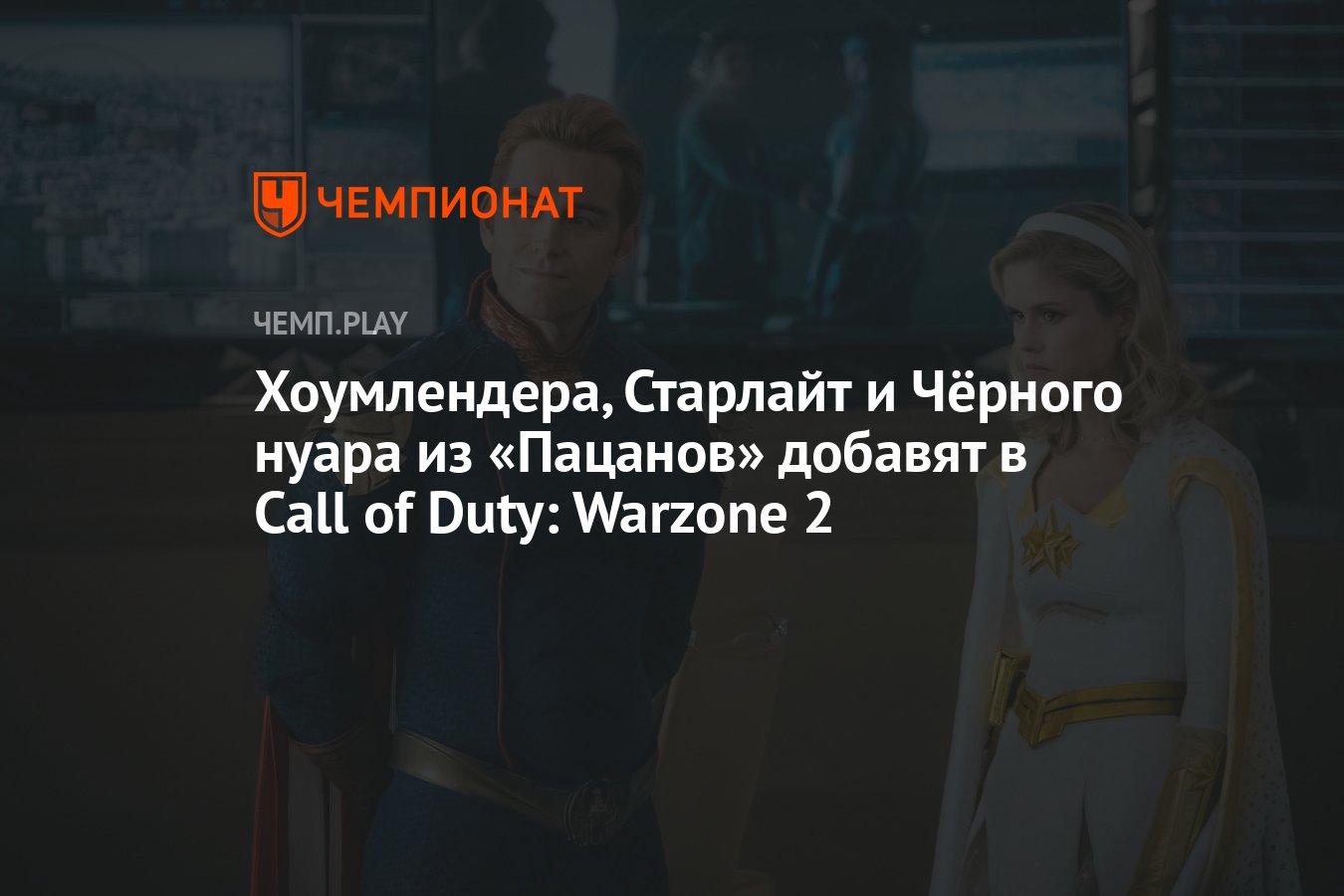 Хоумлендера, Старлайт и Чёрного нуара из «Пацанов» добавят в Call of Duty:  Modern Warfare 2 и Warzone 2 - Чемпионат