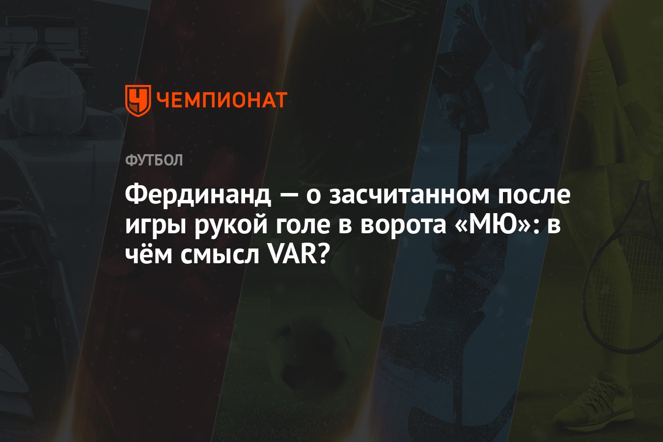 Фердинанд — о засчитанном после игры рукой голе в ворота «МЮ»: в чём смысл  VAR? - Чемпионат