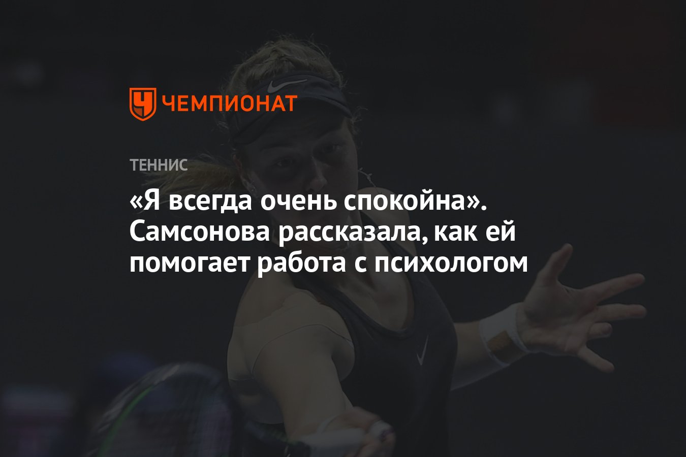 Я всегда очень спокойна». Самсонова рассказала, как ей помогает работа с  психологом - Чемпионат