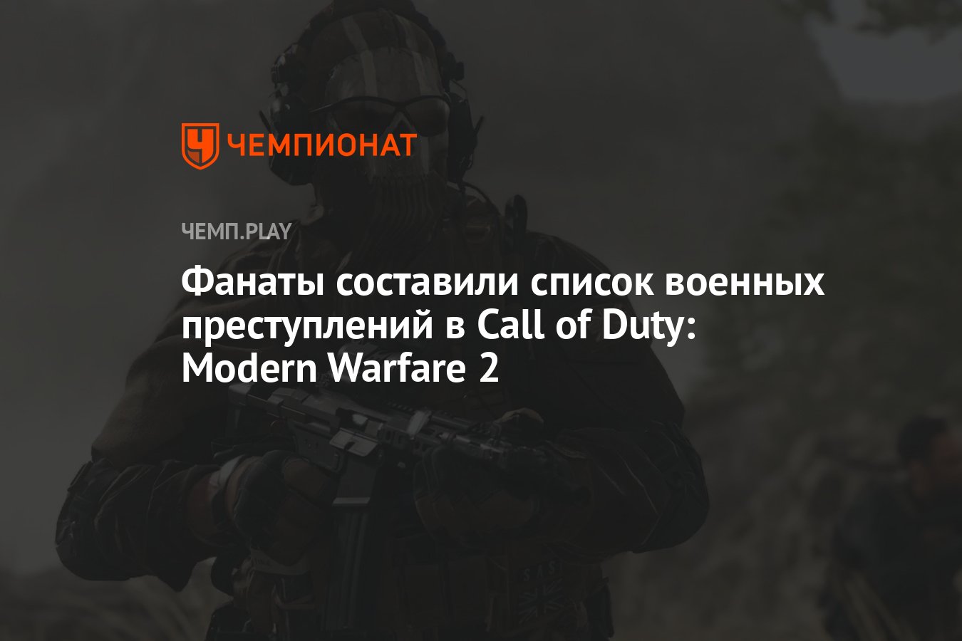 Фанаты составили список военных преступлений в Call of Duty: Modern Warfare  2 - Чемпионат